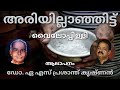 വൈലോപ്പിള്ളി അരിയില്ലാഞ്ഞിട്ട് ആലാപനം ഡോ. ഏ.എസ്. പ്രശാന്ത് കൃഷ്ണൻ