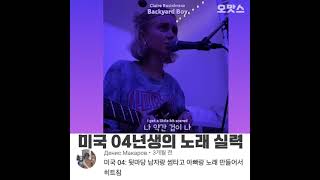 미국 04년생의 노래실력