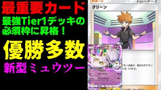 【ポケポケ】新環境で優勝多数のミュウツーデッキ、要は『グリーン』なので解説します【Pokémon Trading Card Game Pocket #ポケポケ】