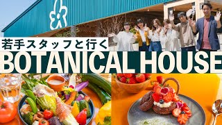 緑あふれるカフェ＆レストラン「BOTANICAL HOUSE」若手スタッフと見学ツアー!!