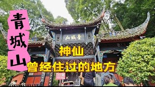 青城山神仙曾居住的地方！#Qingcheng Mountain