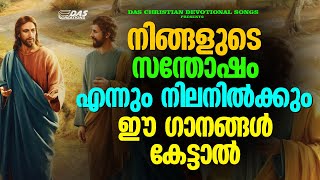 ആവർത്തിച്ച് കേൾക്കാൻ കൊതിക്കുന്ന ദൈവത്തിന്റെ മനോഹര ഗാനങ്ങൾ....| #evergreen  | #superhits