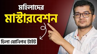 মহিলাদের মাস্টারবেশন । যোনিপথ টাইট করার উপায় । Dr. Asif Anowar । Doctor Tips