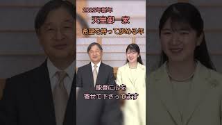 【2025年新年】#天皇御一家 #天皇皇后両陛下 #敬宮愛子さま