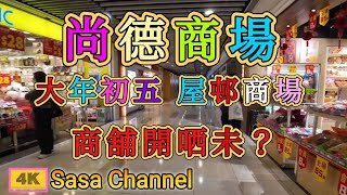 將軍澳 尚德商場 【4K】大年初五 屋邨商場 商舖開哂未？ Tseung Kwan O | TKO Spot |  2 Feb 2025