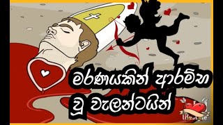 වැලන්ටයින් සැමරීමේ සැබෑ හේතුව || History of Valentine's Day