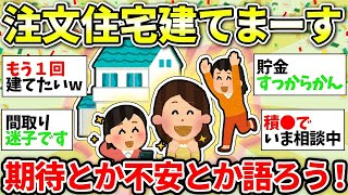 【ガルちゃん有益】注文住宅建てた方、建てる予定の方！ドキドキワクワクする気持ち、ぶつけ合いましょうw　＜戸建て・マイホーム・住宅ローン＞【ガルちゃん雑談】