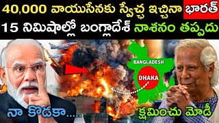 టర్కీ డ్రోన్ లేపేసిన భారత్ | 40,000 మంది భారత వైమానిక దళానికి స్వేచ్ఛ | Bangladesh | India