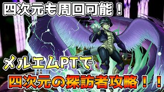 【パズドラ】安定感増し増し編成が快適すぎるwwwメルエムPTで四次元の探訪者攻略＆立ち回り解説！！！【四次元の探訪者】