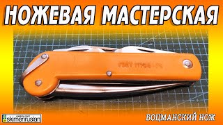 БОЦМАНСКИЙ НОЖ @skimenruslan