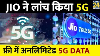 JIO ने किया 5G, Free मिल रहा है Unlimited 5G Data | Jio 5G Welcome Offer | JIO True 5G