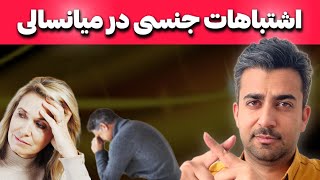 اشتباهات مهلک رابطه جنسی افراد میانسال و جوان | من کمکت میکنم رابطه لذت بخشی رو تجربه کنی