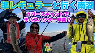 琵琶湖バス釣り、準レギュラーと行く南湖、カバースキャットで子バスハンターは卒業？