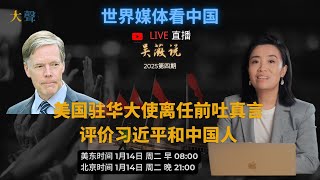 美国驻中国大使离任前评价习近平、中国人和中美未来｜吴薇直播说