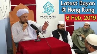 [06 Feb, 2019] Mufti Tariq Masood Latest Bayan @ Hong Kong | Islamic Group