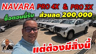 ep.342 Nissan NAVARA ลดโหดPro4x และ Pro2x ลด200,000บาท เพียงเเค่มีสิ่งนี้ byคุณหลวงนิสสัน 0899690690