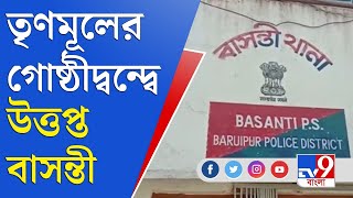 তৃণমূলের দুই গোষ্ঠীর সংঘর্ষে উত্তপ্ত বাসন্তী, চলে ব্যাপক বোমাবাজি | Basanti News |TMC Internal Clash