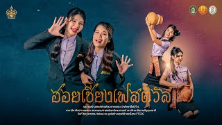 ฮอยเชียงเฟสติวัล - ผลงานสร้างสรรค์ด้านศิลปะการแสดง นศ.ปี4 สาขาวิชาศิลปะการแสดง ม.ราชภัฏอุดรธานี ปี67