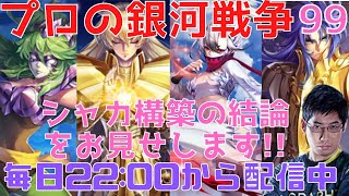 【聖闘士星矢ライジングコスモ】僕のシャカ構築が遂に結論出ました！配信でも試して憩おうと思います！毎日配信99日目!【ライコス攻略】