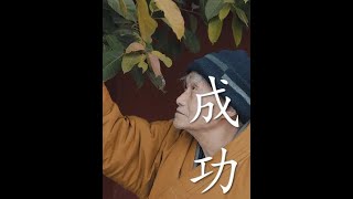 别灰心，该来的都在路上 熬过去就好了##人生感悟 #智慧 #修心修行