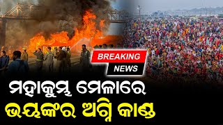 ମହାକୁମ୍ଭମେଳାରେ ଭୟଙ୍କର ଅଗ୍ନି କାଣ୍ଡ  I UBC News Odia I