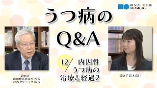 (12)内因性うつ病の治療と経過2／うつ病のQ\u0026A