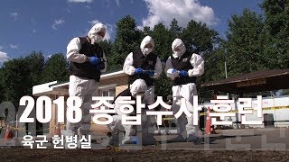 [국방뉴스]18.09.12 육군 군사경찰실, 2018 종합수사 훈련