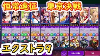 【ロススト】恒常遠征　東京決戦エクストラ9【コードギアス 反逆のルルーシュ ロストストーリーズ】