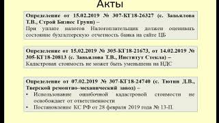 Судебная практика по налогам за февраль 2019 / Judicial practice on taxes for February 2019