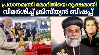 പ്രധാനമന്ത്രി മോദിജിയെ രൂക്ഷമായി വിമർശിച്ച് ക്രിസ്ത്യൻ ബിഷപ്പ് #christian #narendramodi #bishop