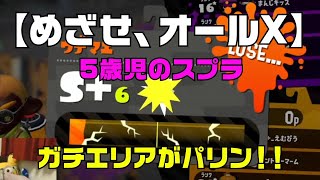 【めざせ、オールX】久々に降格！ガチエリアがS+5に…5歳児のスプラトゥーン2！