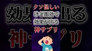 クソ怪しいけど即効で効果が出る神サプリあげてけw