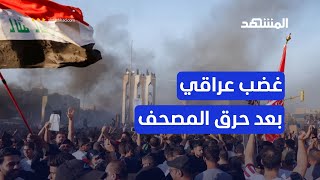 احتجاجات العراق تتصاعد بعد حرق المصحف في السويد.. وتظاهرات مستمرة أمام سفارة ستوكهولم