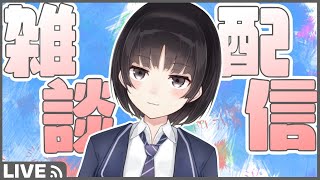 【#あおの日常】今日はすずしい【#Vtuber】