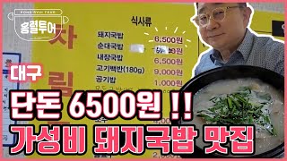 대구 와룡시장 가성비 맛집! 부경돼지국밥 진한국물이 최고[국밥구만리 17편]