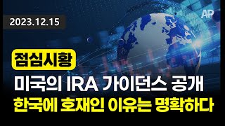 [점심시황] 미국의 IRA 가이던스 공개, 한국에 호재인 이유는 명확하다