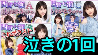 【リベンジ】前回が渋すぎたから今回こそは！ラストに奇跡よ起これ！「西野七瀬ありがとうガチャ」ラスト40連