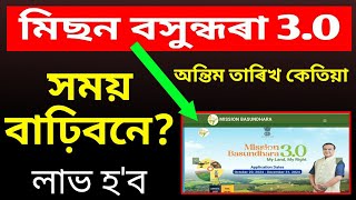 🔴 Mission Basundhara 3.0 অন্তিম তাৰিখ কিমান হ'ব II আগত কি কাম কৰিবা