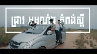 ជ្រាវ អមលាំង កំពង់ស្ពឺ - Legend Family Trip