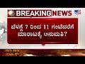 will govt impose separate guidelines for bars and pub ಮದ್ಯದಂಗಡಿ ಓಪನ್ ಬಗ್ಗೆ ಸಂಪುಟ ಸಭೆಯಲ್ಲಿ ಚರ್ಚೆ