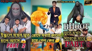 রাজু মটুর সেরা ফানি ভিডিও পর্ব ( ৭_১২ ) পর্যন্ত 🤣  Best funny video of Raju Motu