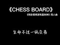 《chess board》【纯歌版】《我在惊悚游戏里封神》同人曲