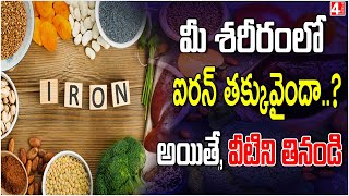 మీ శరీరంలో ఐరన్ తక్కువైందా? I Iron Deficiency Symptoms Telugu | Health Tips in Telugu | 4Sight News