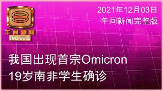 2021.12.03 八度空间午间新闻