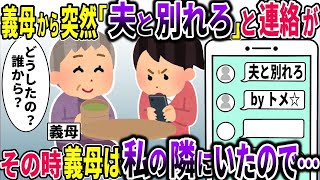 【スカッと】 義母から突然「夫と別れろ！」とのLINEが→しかし、その時義母は私と一緒にいたので…偽義母を義母が相手にした結果w#スカッと#ゆっくり解説#２ch#にちゃん#修羅場