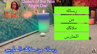 رساله من ملاكك الحارس/اختار كارت/تاروت رسايل الملايكه #التاروت_بالعربيه #night_owl