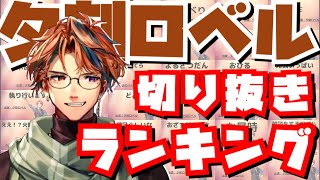 【#夕刻ロベル切り抜き ランキング】2022年7～12月切り抜きまとめ【夕刻ロベル/ホロスターズ】