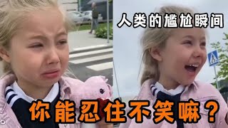 【每日一遍 防止抑郁】人类的尴尬瞬间，你能忍住不笑吗？