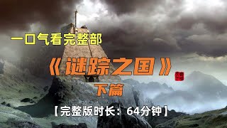 【全网最完整】一口氣看完天下霸唱《謎踪之國》下篇「奇哥的視界」