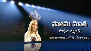 | ఫాతిమ మాత | Fathima Matha | Most Rev. Dr. M. D. Prakasam | Naveen | Ramya Behara |